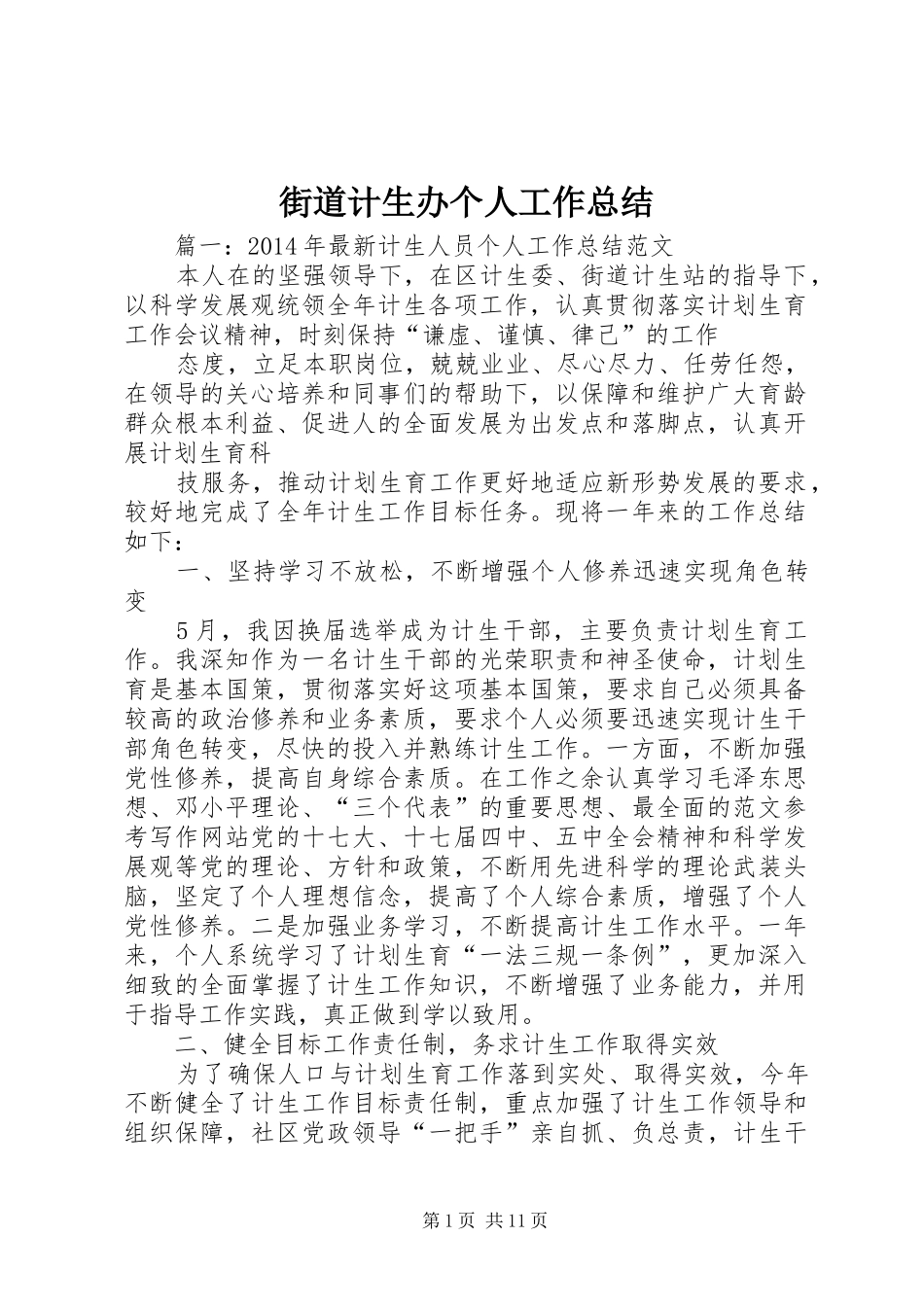 街道计生办个人工作总结_第1页