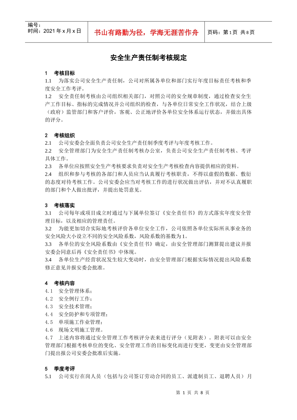 某电力建筑工程公司职业健康安全与环境管理制度之7-安全生产责任制考核规定-----2016年版_第1页