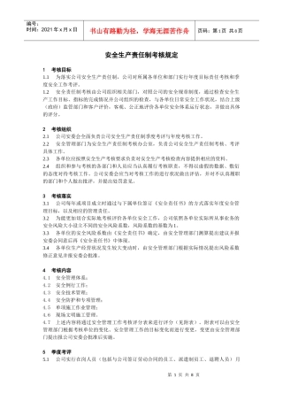 某电力建筑工程公司职业健康安全与环境管理制度之7-安全生产责任制考核规定-----2016年版