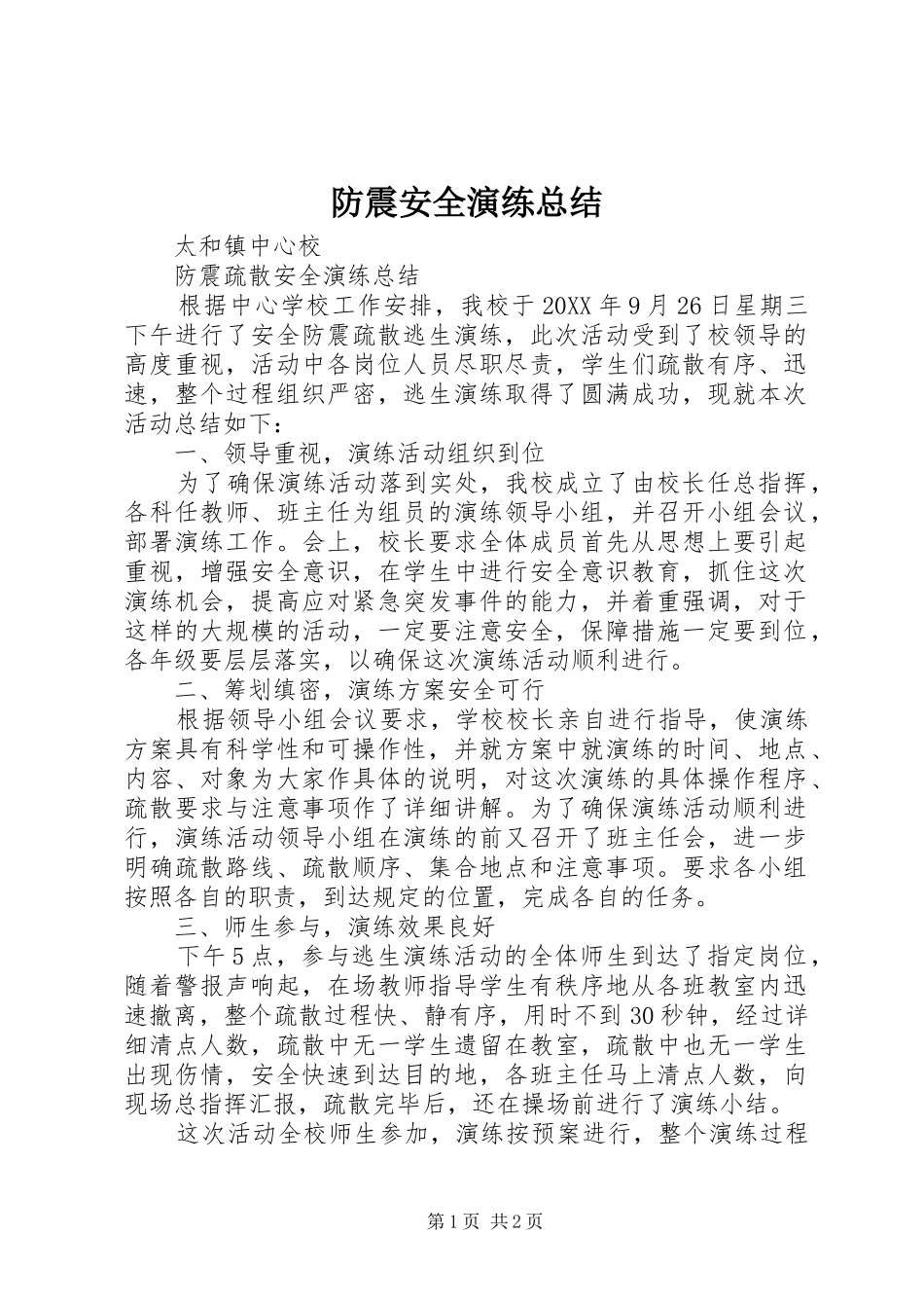 防震安全演练总结_第1页