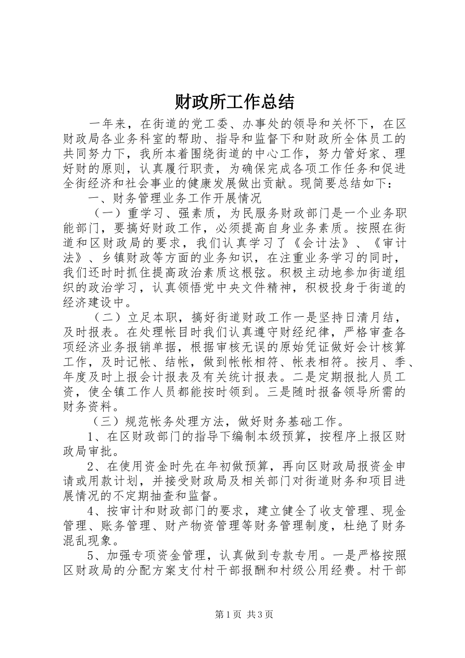 财政所工作总结_第1页