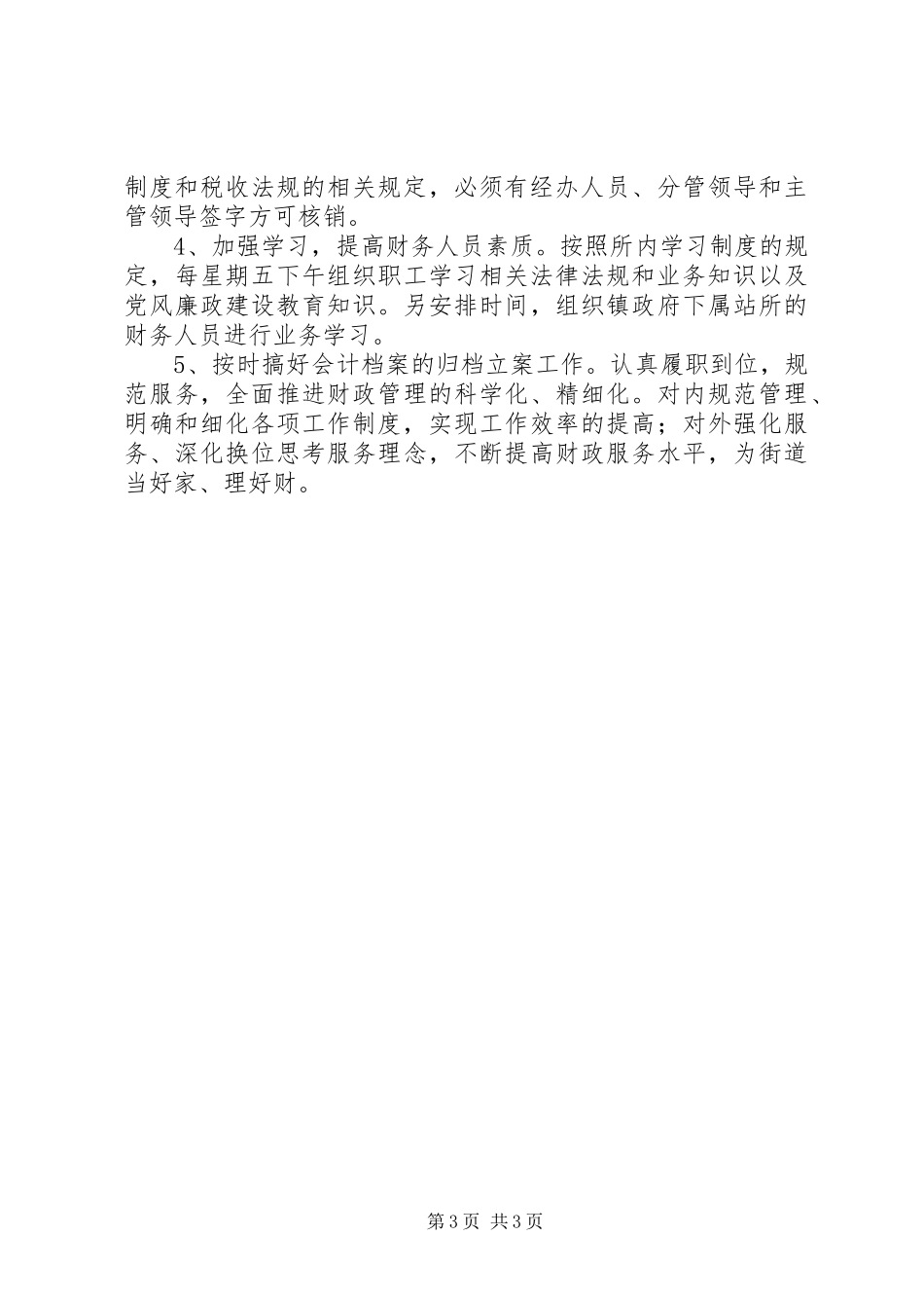 财政所工作总结_第3页