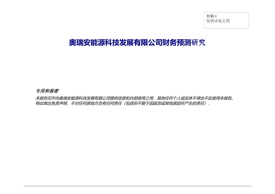 某能源科技发展有限公司财务预测研究课程_第1页