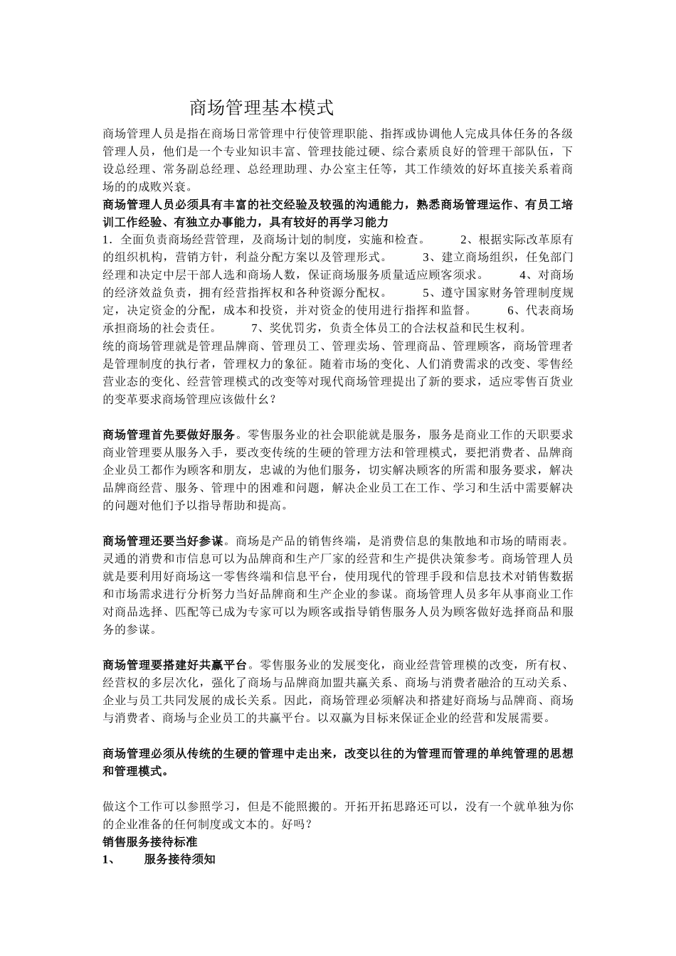 商场管理人员是指在商场日常管理中行使管理职能_第1页