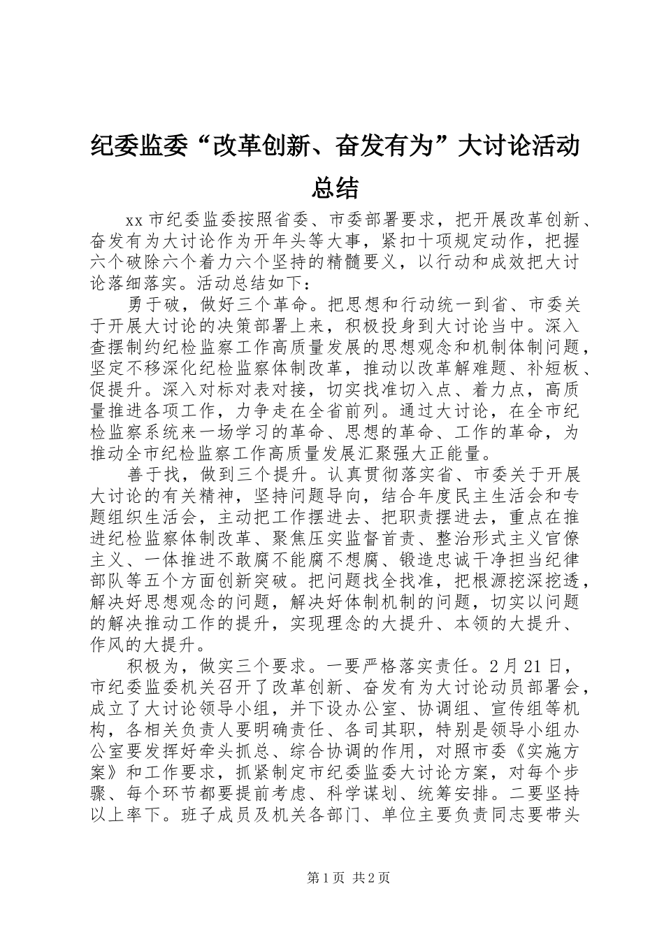 纪委监委“改革创新、奋发有为”大讨论活动总结_第1页