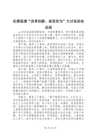 纪委监委“改革创新、奋发有为”大讨论活动总结