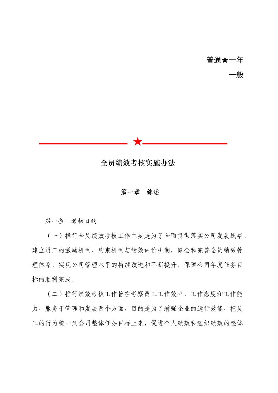 全员绩效考核实施办法[1]_第1页
