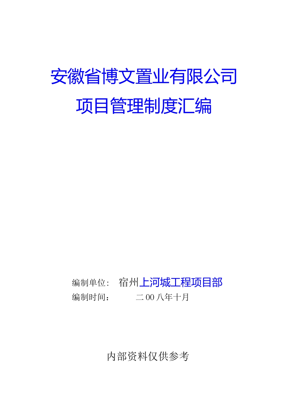 某置业有限公司项目管理制度汇编_第1页