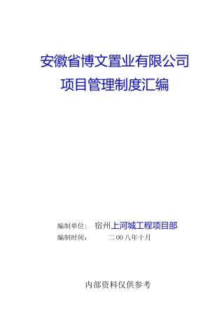 某置业有限公司项目管理制度汇编