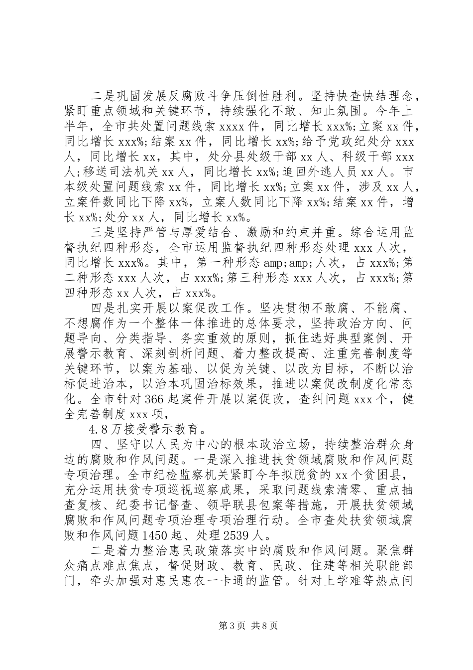 纪委党风廉政反腐败工作总结_第3页