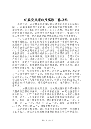 纪委党风廉政反腐败工作总结