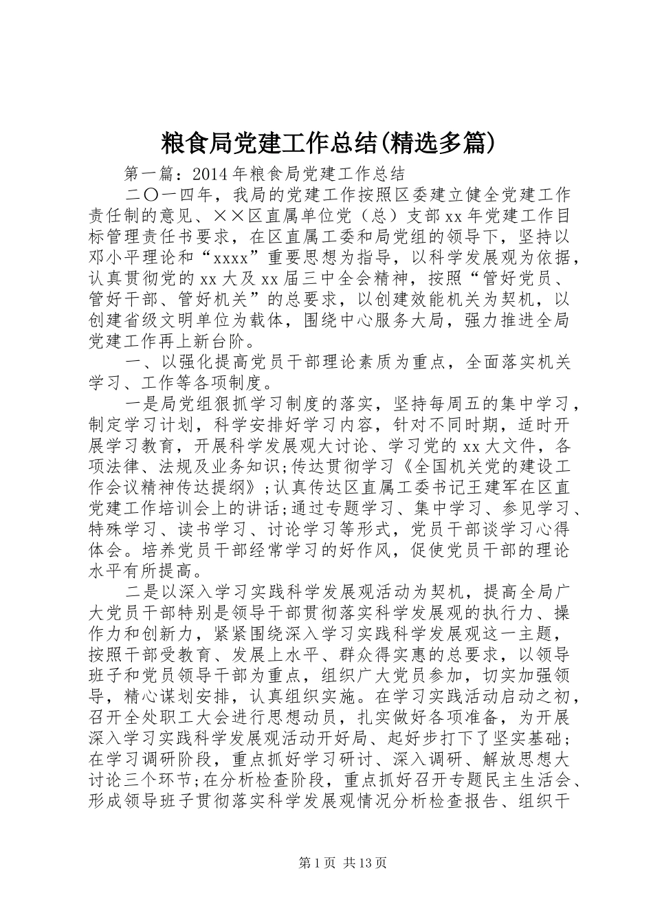 粮食局党建工作总结(精选多篇)_第1页