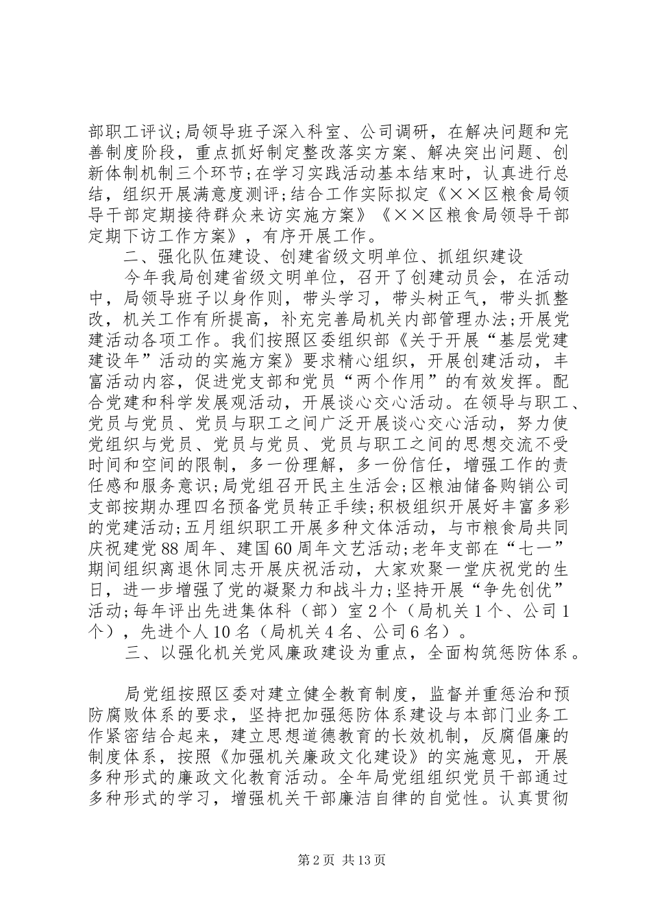 粮食局党建工作总结(精选多篇)_第2页