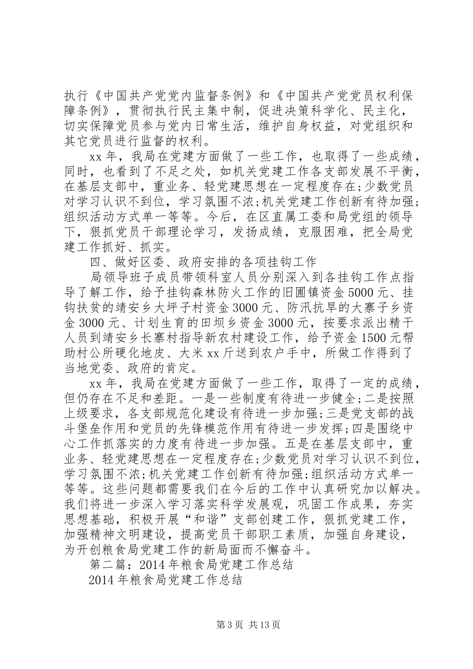 粮食局党建工作总结(精选多篇)_第3页