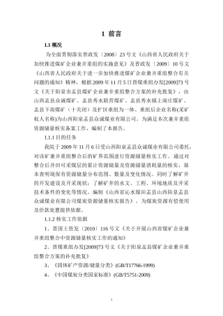 某煤业公司矿井兼并重组整合项目储