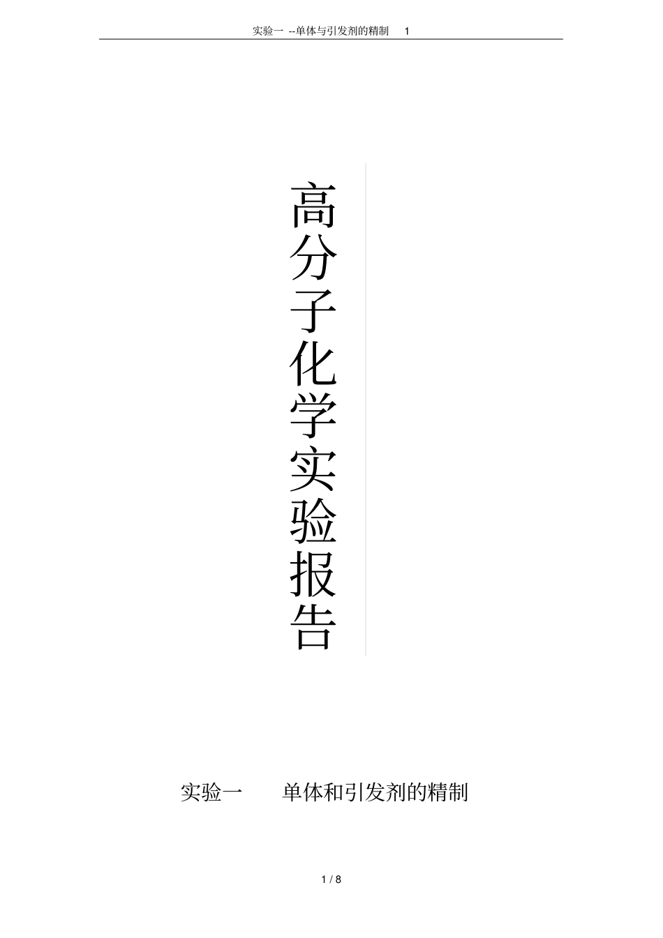 实验一--单体与引发剂的精制1_第1页