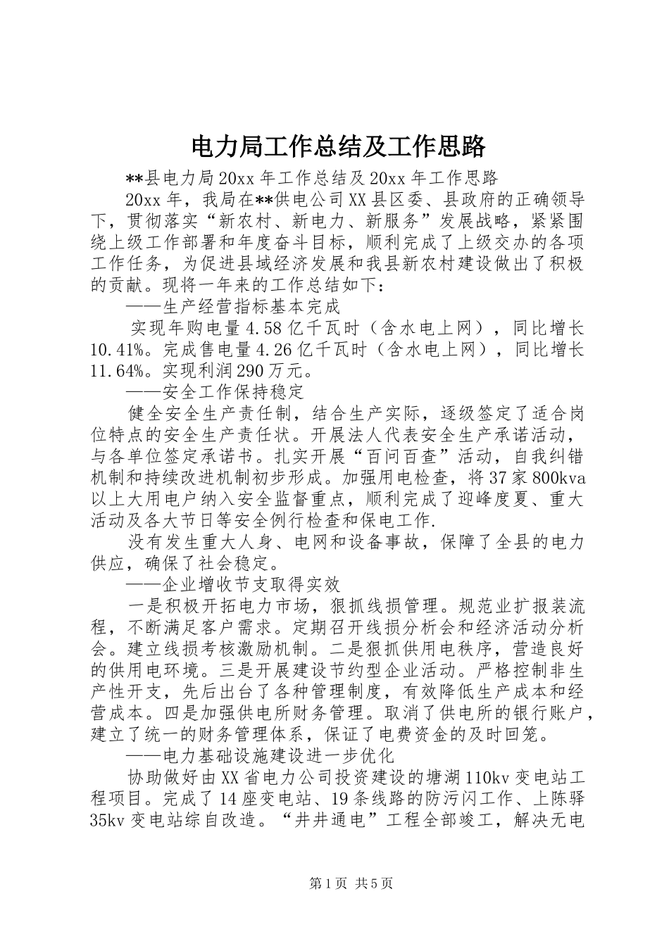电力局工作总结及工作思路_第1页
