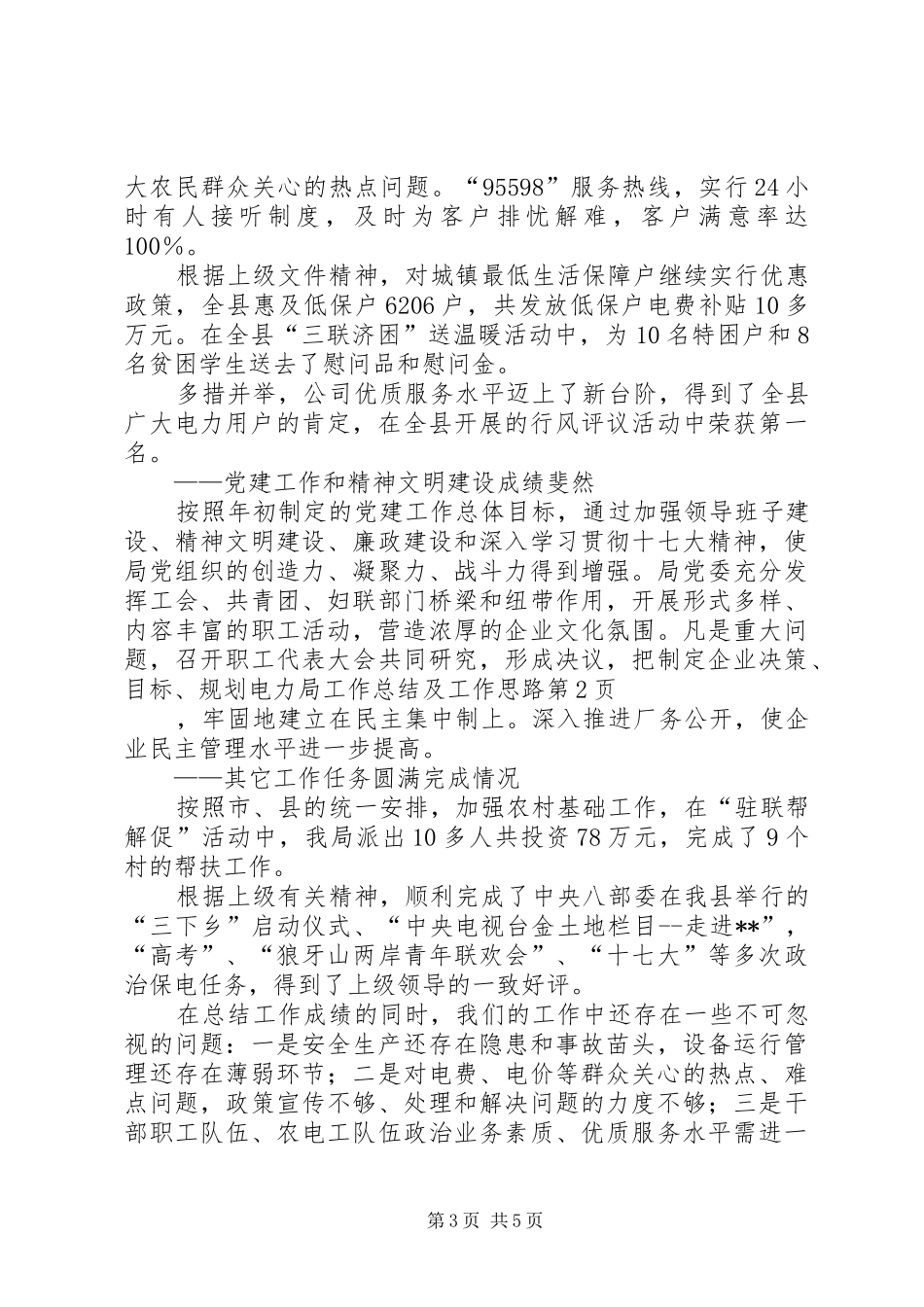 电力局工作总结及工作思路_第3页