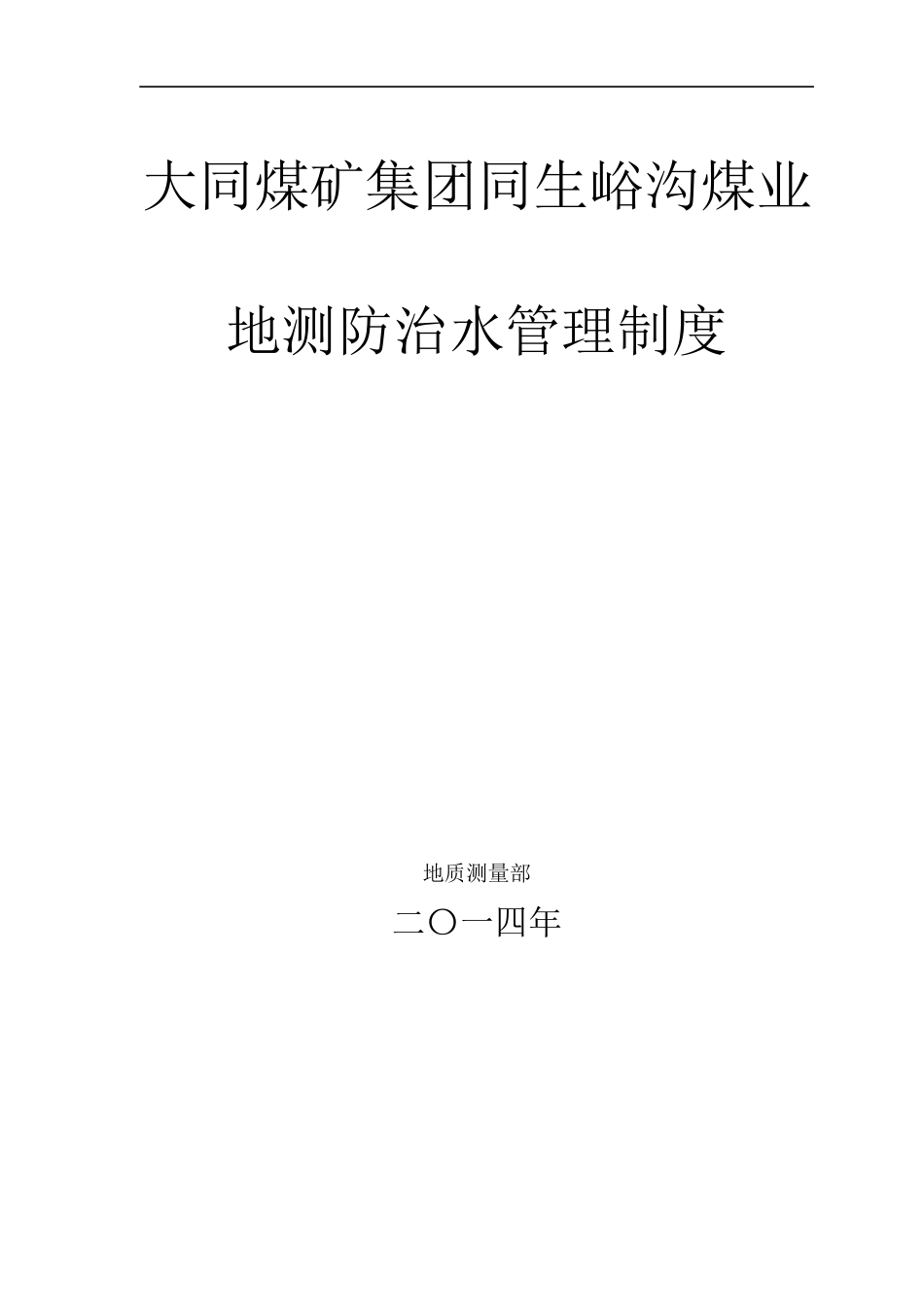某煤矿集团地测防治水管理制度汇编_第1页
