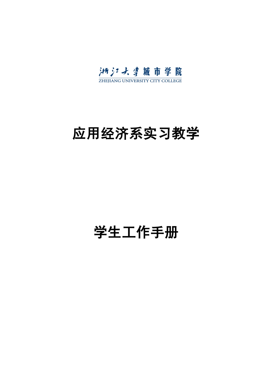 实习学生工作手册-实习三97_第1页