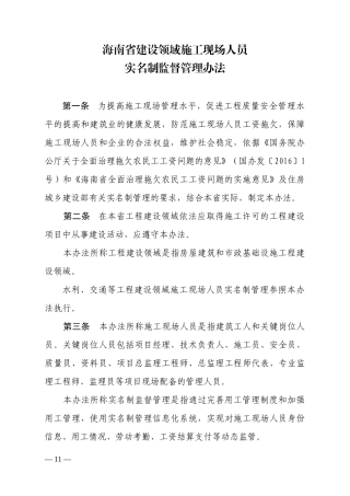 某省建设领域施工现场人员实名制监督管理办法