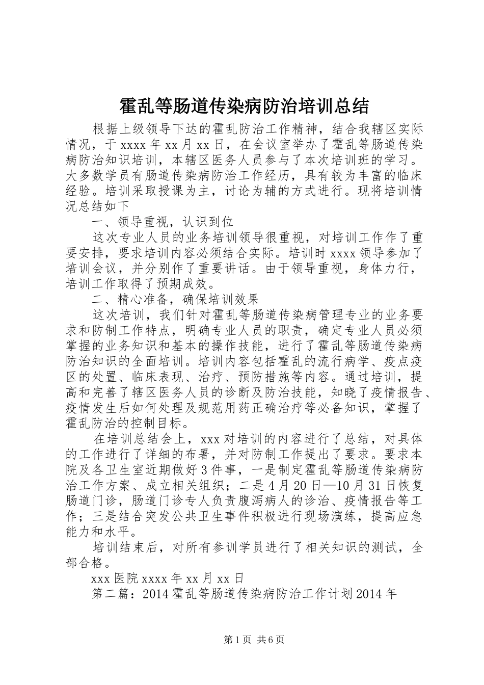 霍乱等肠道传染病防治培训总结_第1页