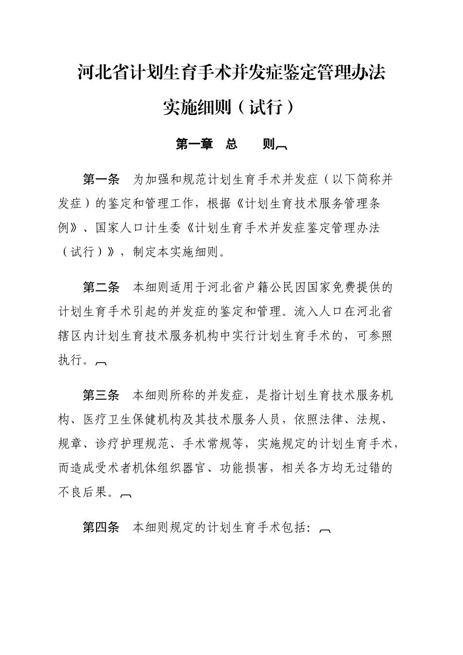 某省计划生育手术并发症鉴定管理办法_第1页