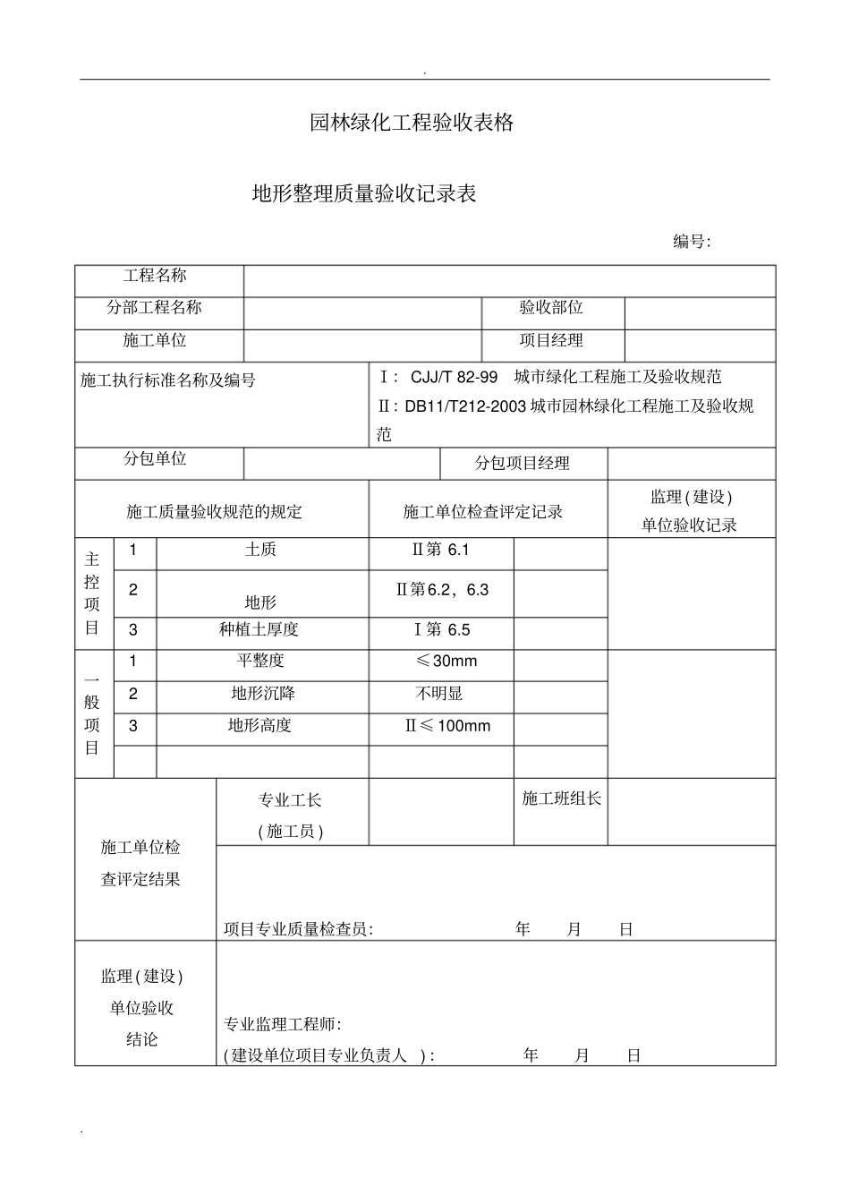 园林绿化工程验收最全表格(样板)_第1页