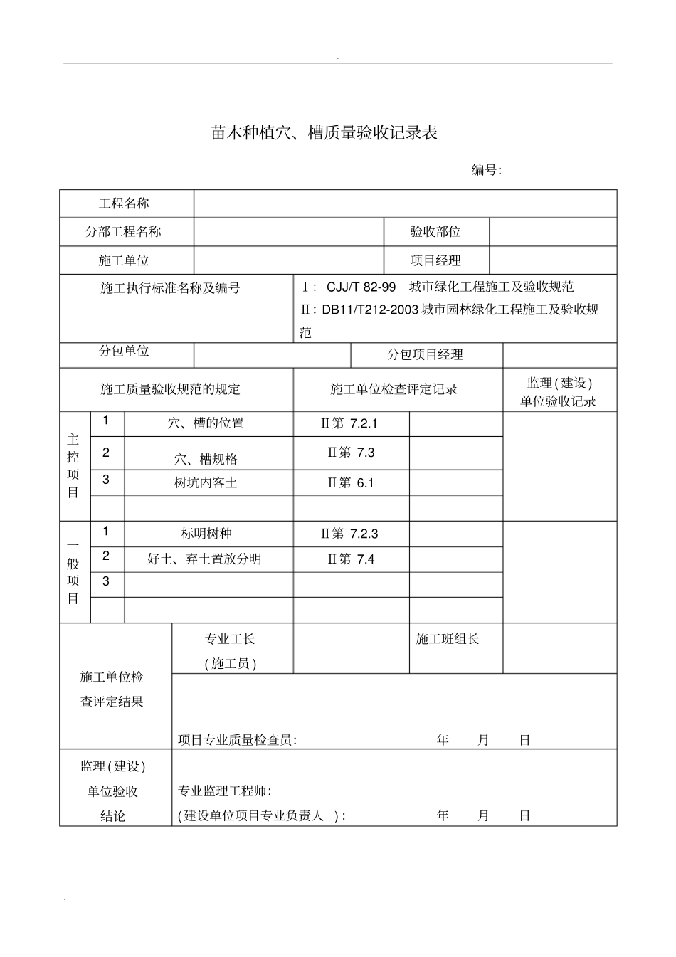 园林绿化工程验收最全表格(样板)_第2页
