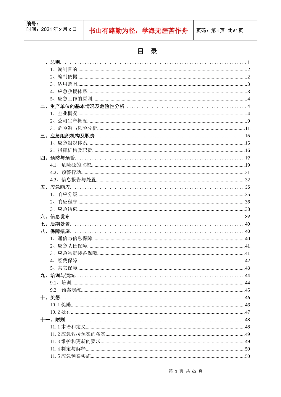 某矿业开发公司安全生产事故综合应急预案_第1页