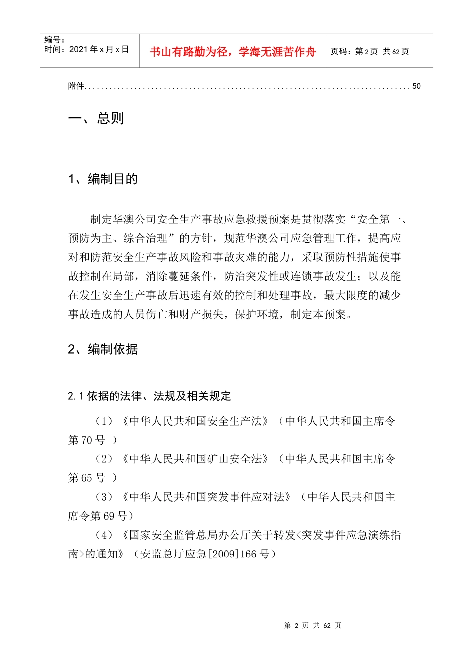 某矿业开发公司安全生产事故综合应急预案_第2页
