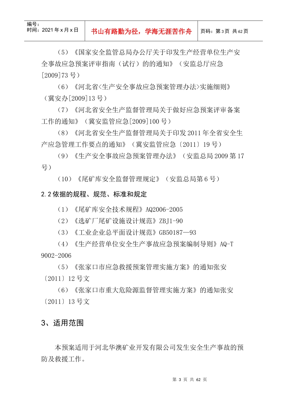 某矿业开发公司安全生产事故综合应急预案_第3页