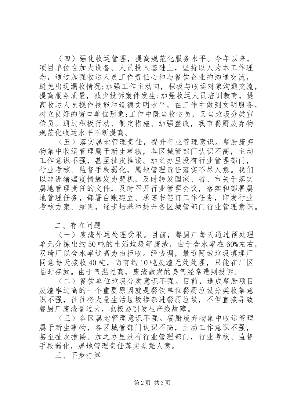 餐厨废物无害化集中收运处理工作总结范文_第2页