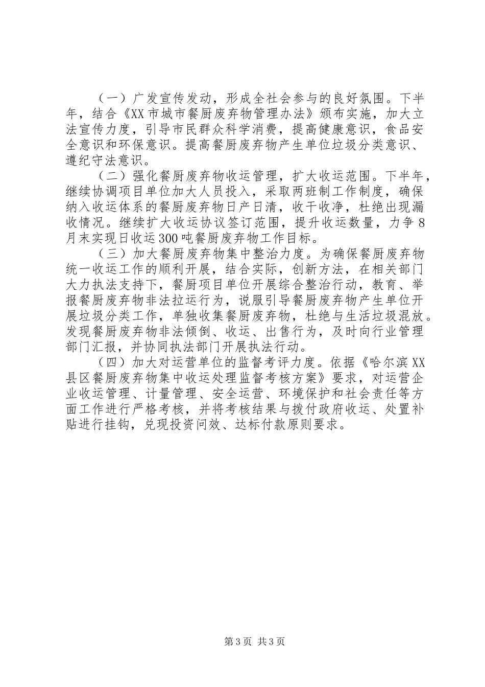 餐厨废物无害化集中收运处理工作总结范文_第3页