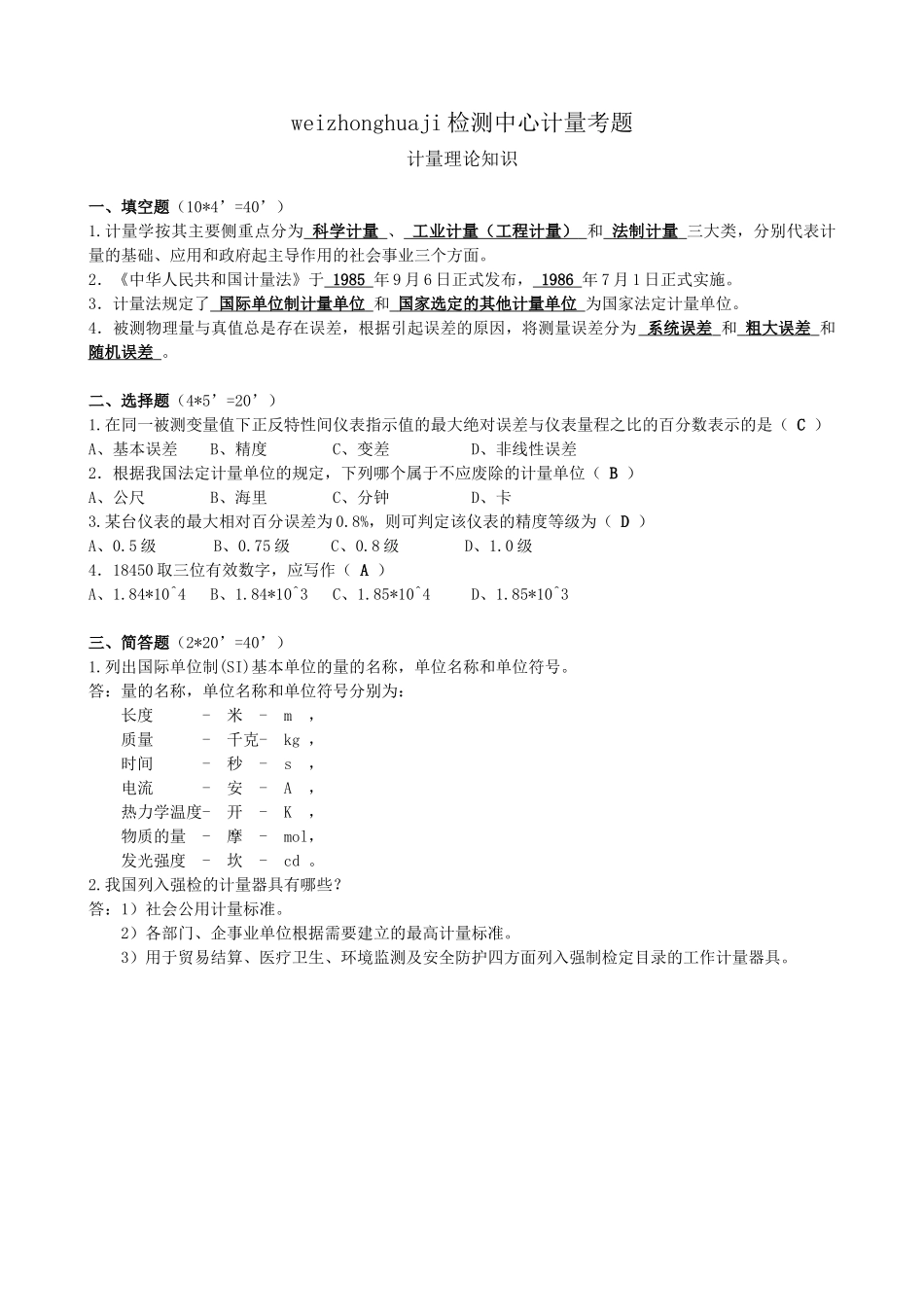 人力资源-wzhj计量人员考核试题(答案)_第1页