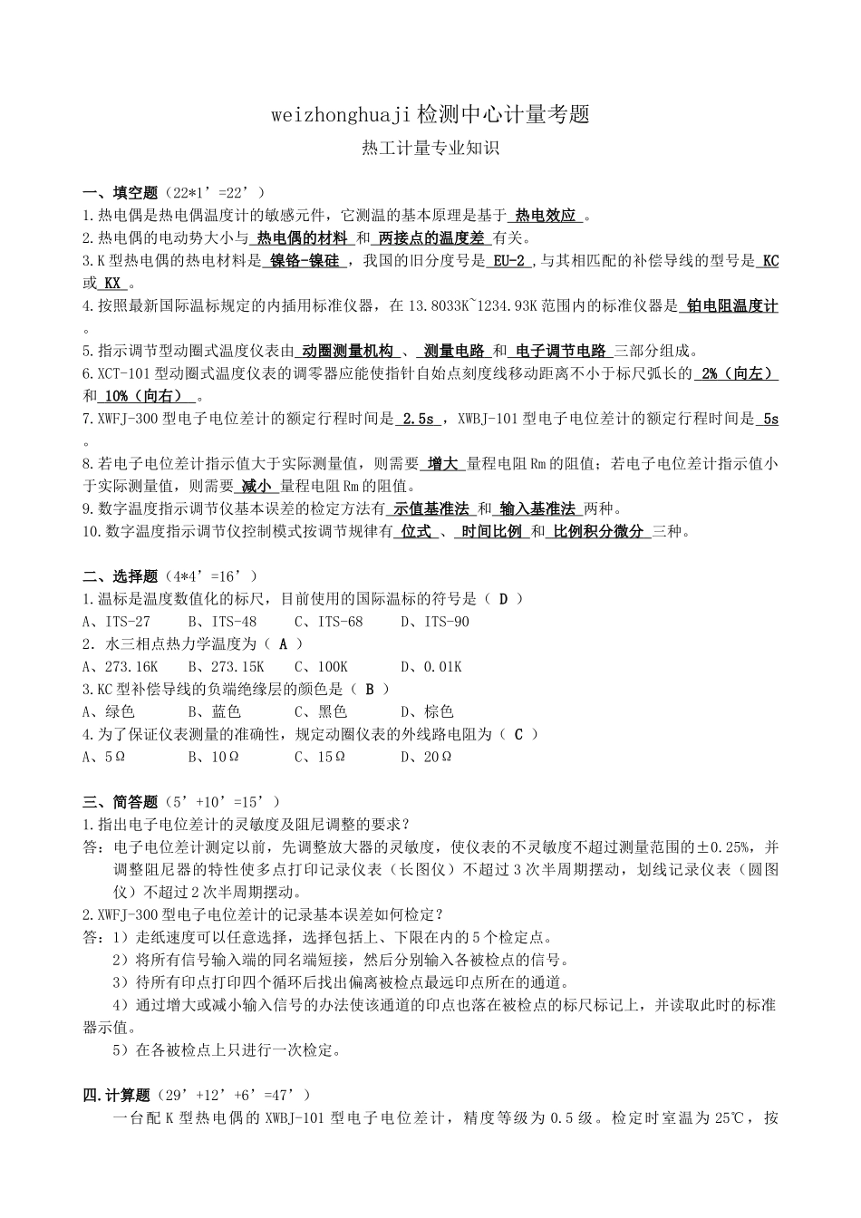 人力资源-wzhj计量人员考核试题(答案)_第2页