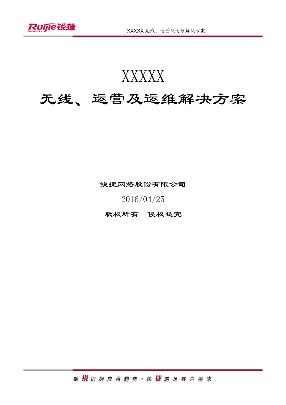 某网络股份有限公司无线运营及运维解决方案_第1页