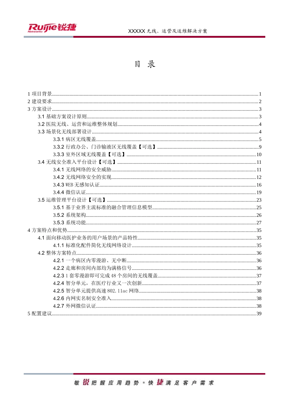 某网络股份有限公司无线运营及运维解决方案_第2页