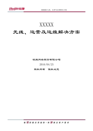 某网络股份有限公司无线运营及运维解决方案
