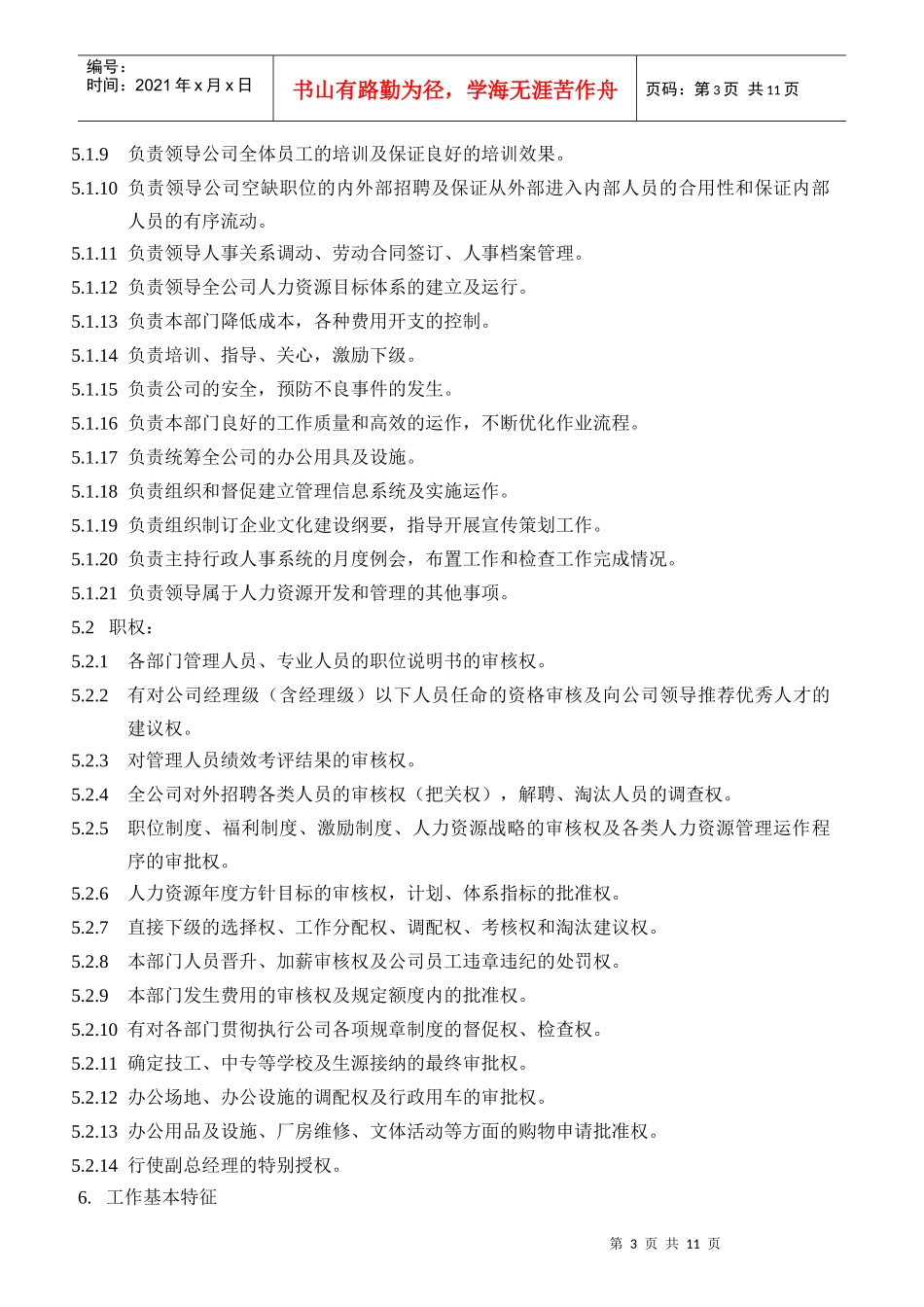 某电工公司人力资源管理体系岗位职责说明书_第3页