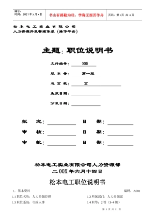 某电工公司人力资源管理体系岗位职责说明书