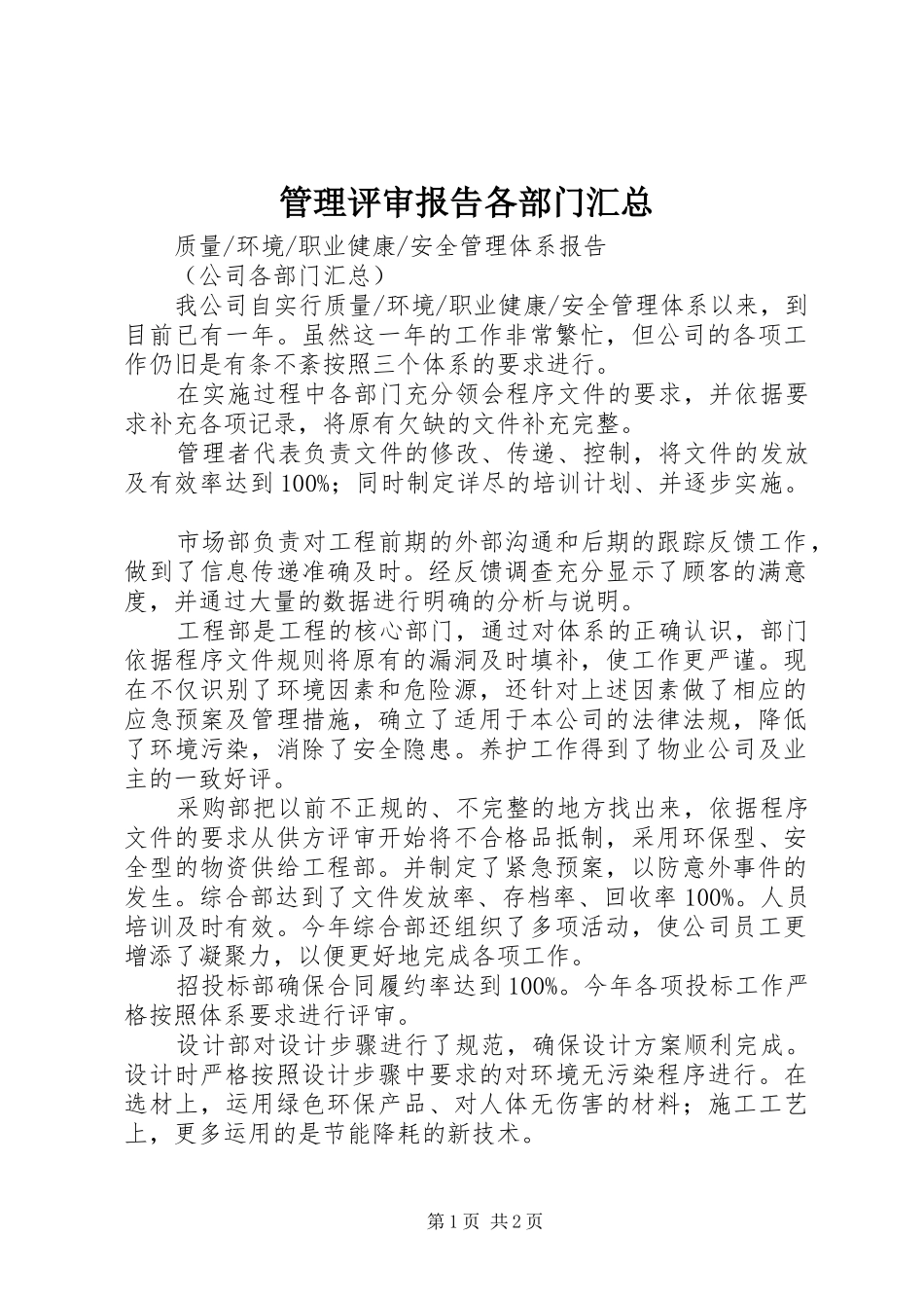 管理评审报告各部门汇总_第1页