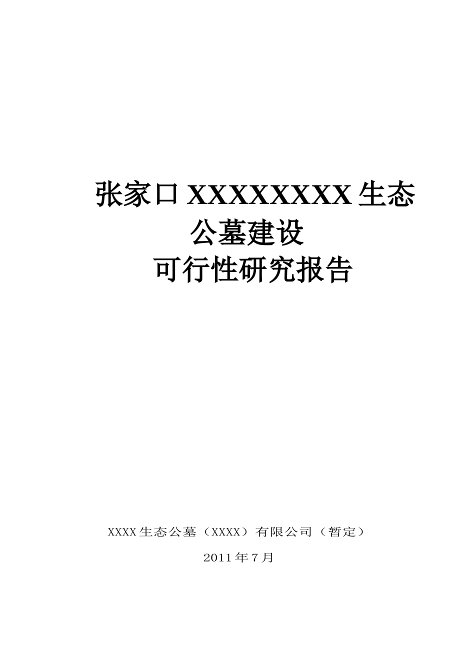 某经营性公墓建设可行性研究报告_第1页