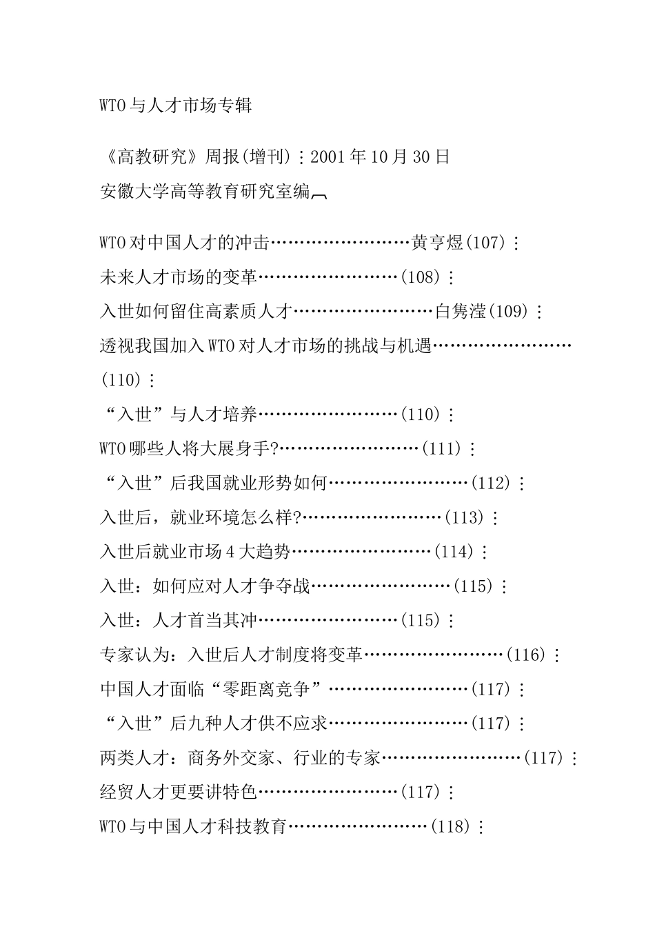 人力资源-WTO与人才市场专题_第1页