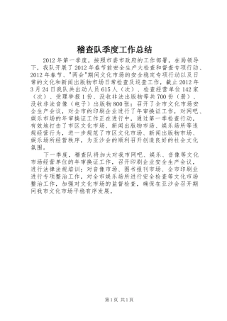 稽查队季度工作总结