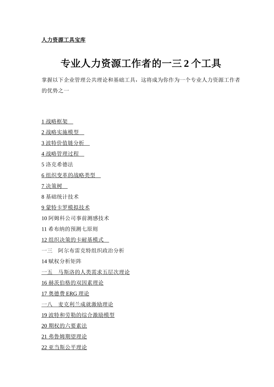 专业人力资源工具分析_第1页