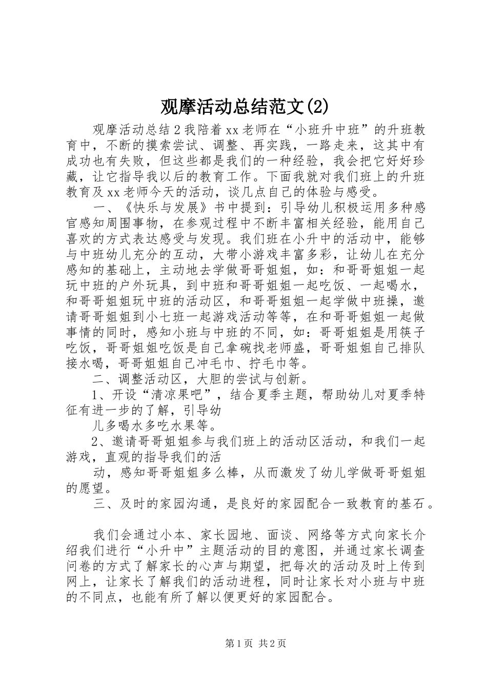 观摩活动总结范文(2)_第1页