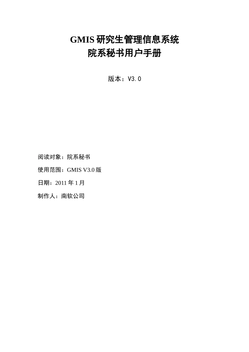 人力资源-GMIS30研究生系统院秘书操作手册_第1页