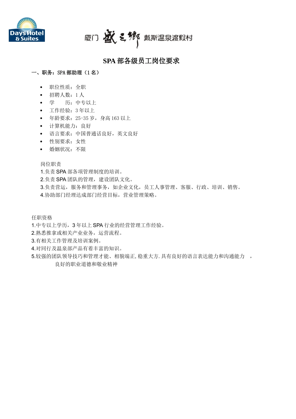 人力资源-SPA部各级员工岗位要求_第1页