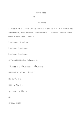 传质分离过程课后习题答案